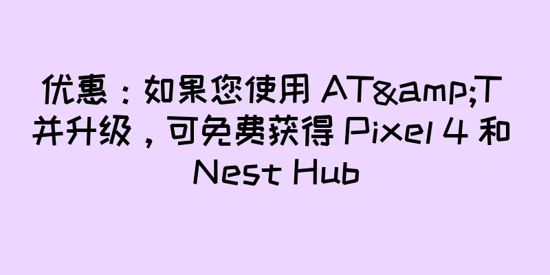 优惠：如果您使用 AT&T 并升级，可免费获得 Pixel 4 和 Nest Hub