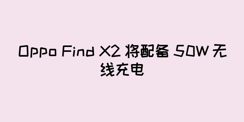 Oppo Find X2 将配备 50W 无线充电