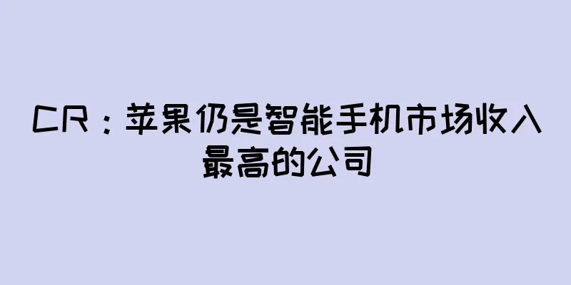 CR：苹果仍是智能手机市场收入最高的公司