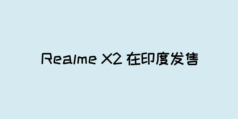 Realme X2 在印度发售