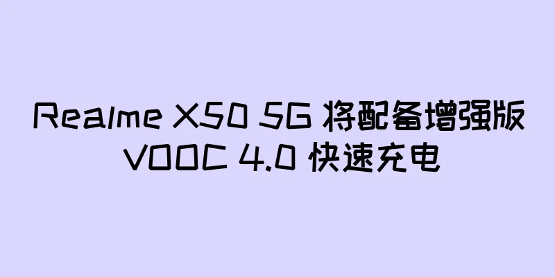 Realme X50 5G 将配备增强版 VOOC 4.0 快速充电