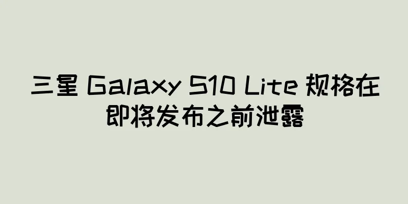 三星 Galaxy S10 Lite 规格在即将发布之前泄露