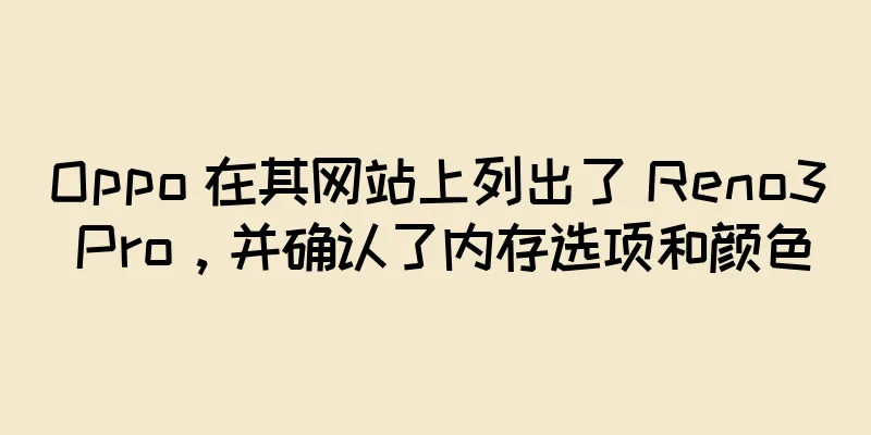 Oppo 在其网站上列出了 Reno3 Pro，并确认了内存选项和颜色