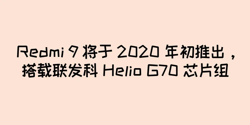 Redmi 9 将于 2020 年初推出，搭载联发科 Helio G70 芯片组