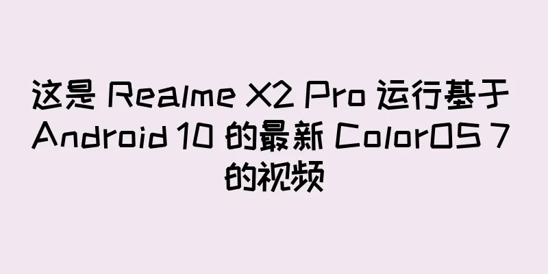 这是 Realme X2 Pro 运行基于 Android 10 的最新 ColorOS 7 的视频