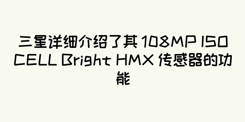 三星详细介绍了其 108MP ISOCELL Bright HMX 传感器的功能