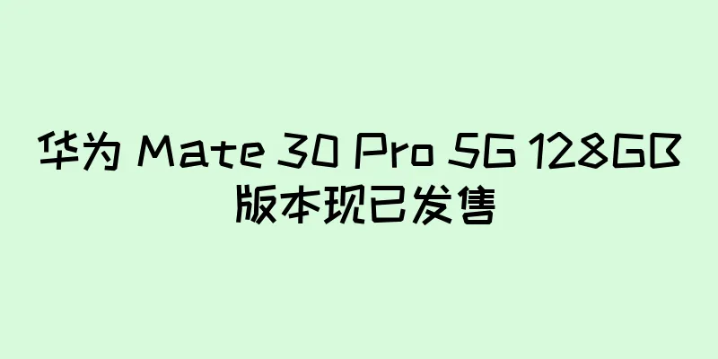 华为 Mate 30 Pro 5G 128GB 版本现已发售