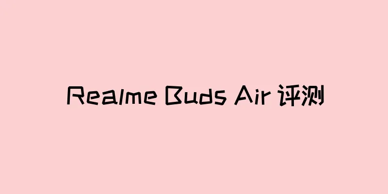 Realme Buds Air 评测