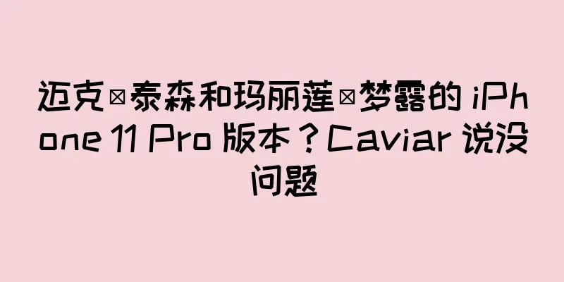 迈克·泰森和玛丽莲·梦露的 iPhone 11 Pro 版本？Caviar 说没问题