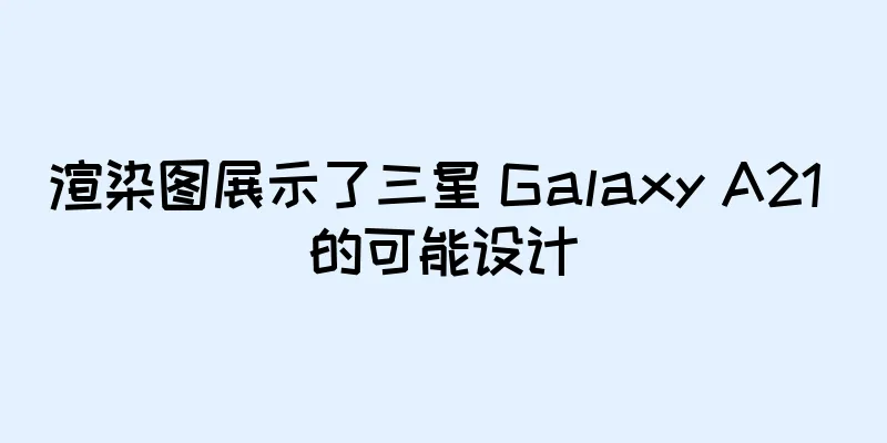 渲染图展示了三星 Galaxy A21 的可能设计