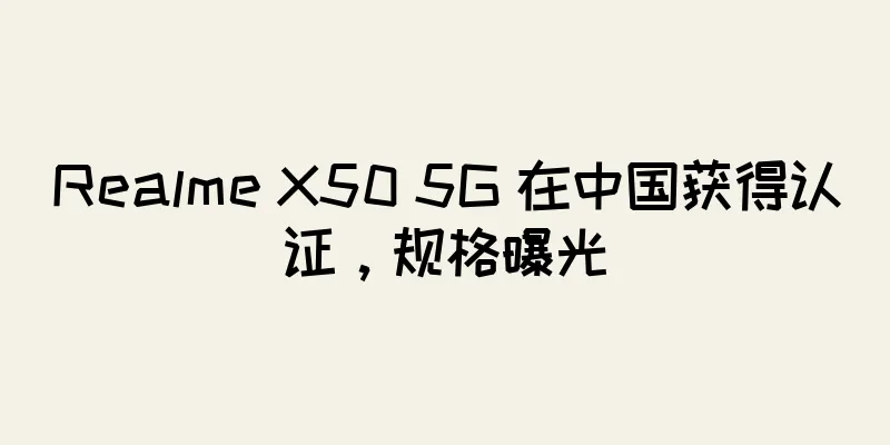 Realme X50 5G 在中国获得认证，规格曝光