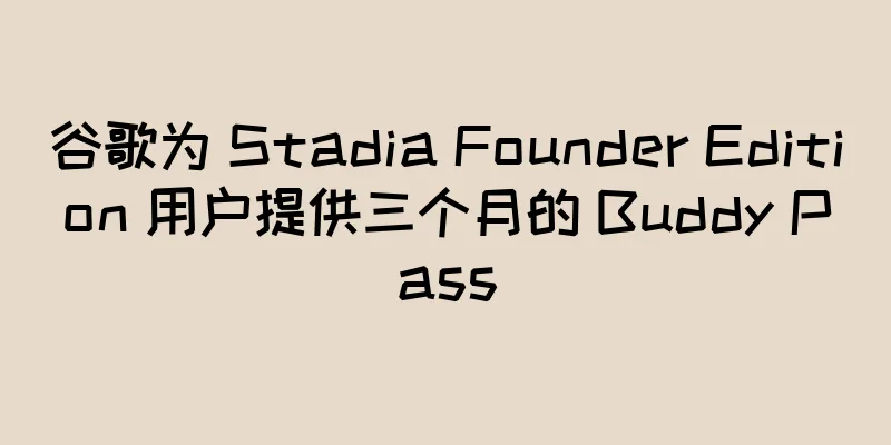 谷歌为 Stadia Founder Edition 用户提供三个月的 Buddy Pass
