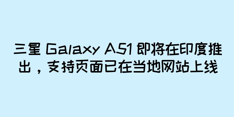三星 Galaxy A51 即将在印度推出，支持页面已在当地网站上线