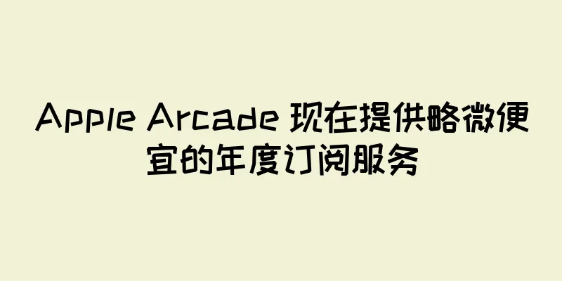 Apple Arcade 现在提供略微便宜的年度订阅服务