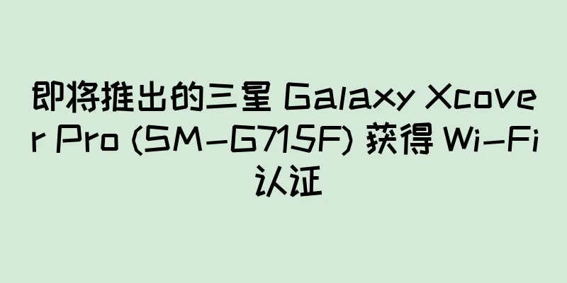 即将推出的三星 Galaxy Xcover Pro (SM-G715F) 获得 Wi-Fi 认证
