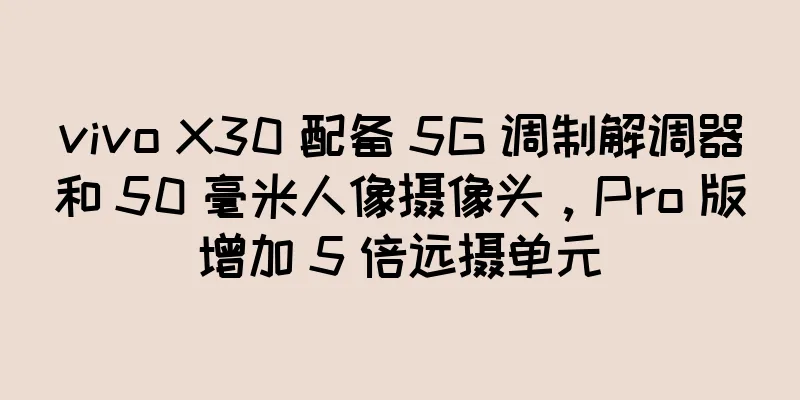 vivo X30 配备 5G 调制解调器和 50 毫米人像摄像头，Pro 版增加 5 倍远摄单元