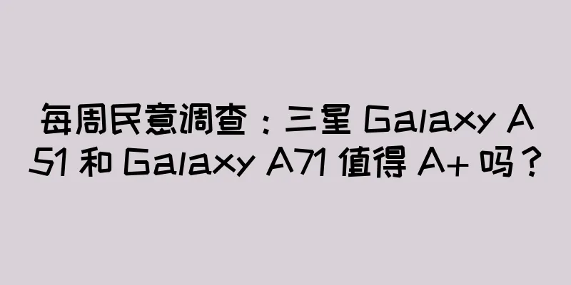 每周民意调查：三星 Galaxy A51 和 Galaxy A71 值得 A+ 吗？