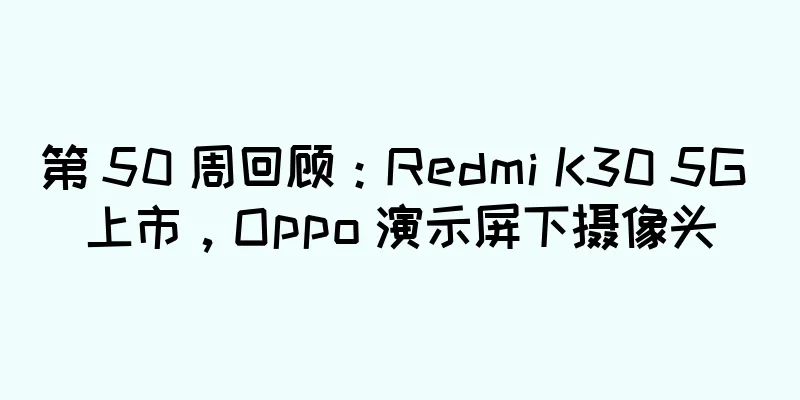第 50 周回顾：Redmi K30 5G 上市，Oppo 演示屏下摄像头