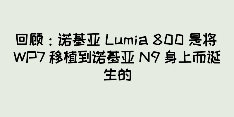 回顾：诺基亚 Lumia 800 是将 WP7 移植到诺基亚 N9 身上而诞生的
