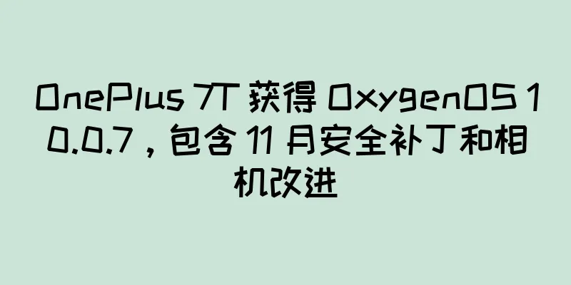 OnePlus 7T 获得 OxygenOS 10.0.7，包含 11 月安全补丁和相机改进