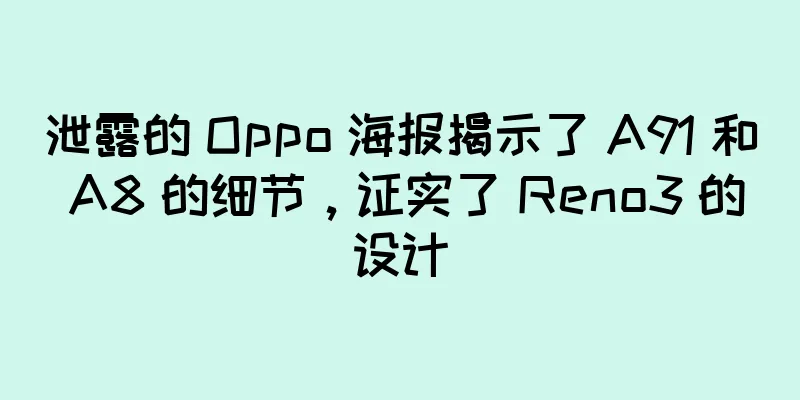 泄露的 Oppo 海报揭示了 A91 和 A8 的细节，证实了 Reno3 的设计