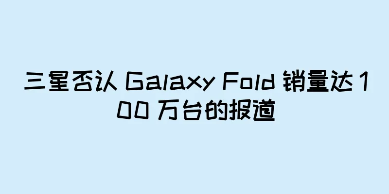 三星否认 Galaxy Fold 销量达 100 万台的报道