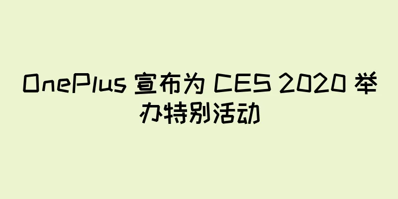 OnePlus 宣布为 CES 2020 举办特别活动
