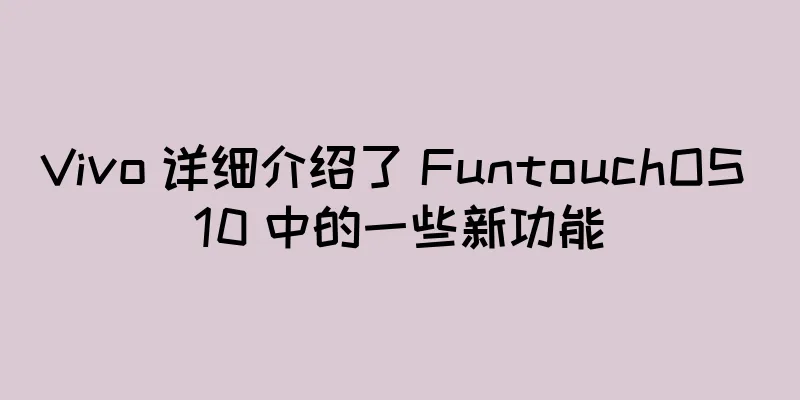 Vivo 详细介绍了 FuntouchOS 10 中的一些新功能