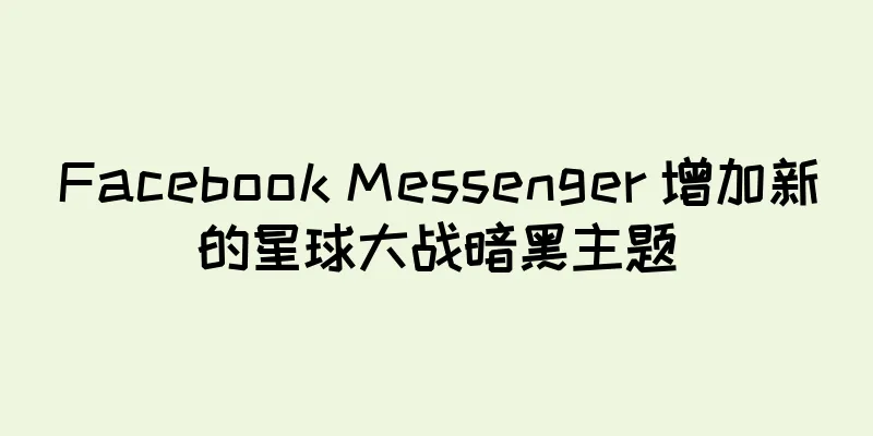 Facebook Messenger 增加新的星球大战暗黑主题