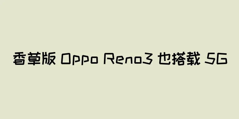 香草版 Oppo Reno3 也搭载 5G