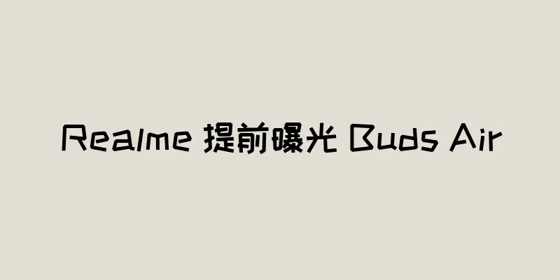 Realme 提前曝光 Buds Air
