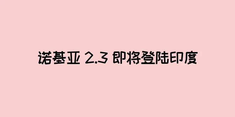 诺基亚 2.3 即将登陆印度
