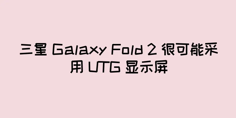 三星 Galaxy Fold 2 很可能采用 UTG 显示屏