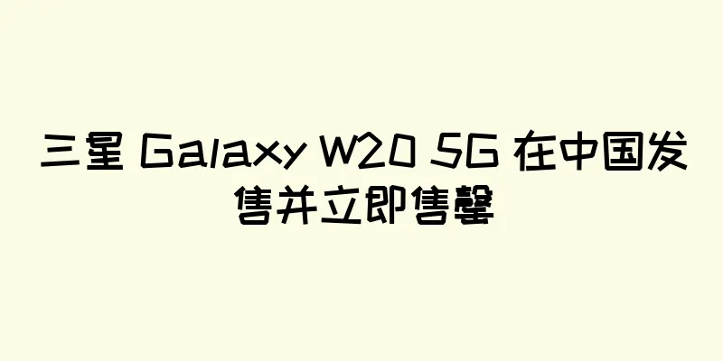 三星 Galaxy W20 5G 在中国发售并立即售罄
