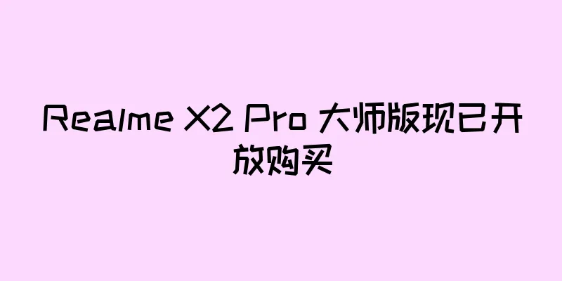 Realme X2 Pro 大师版现已开放购买