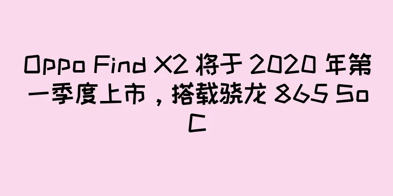 Oppo Find X2 将于 2020 年第一季度上市，搭载骁龙 865 SoC
