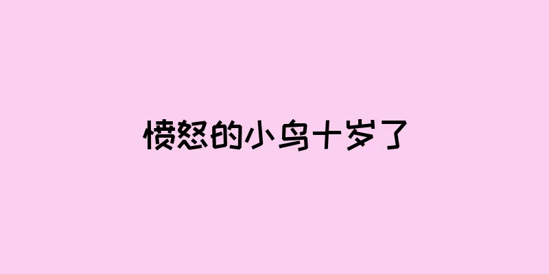 愤怒的小鸟十岁了