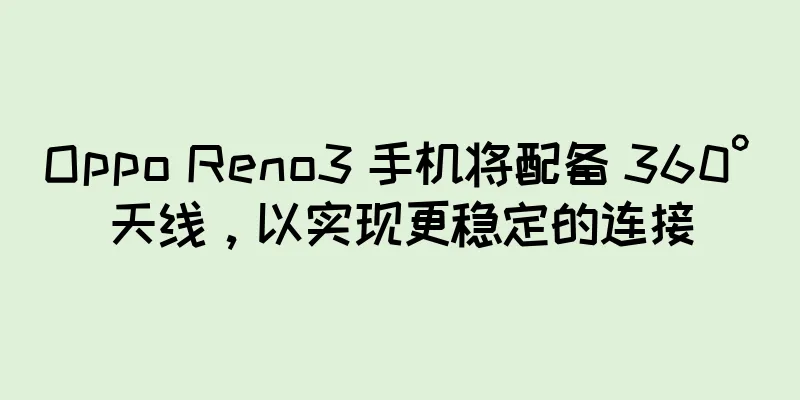 Oppo Reno3 手机将配备 360° 天线，以实现更稳定的连接