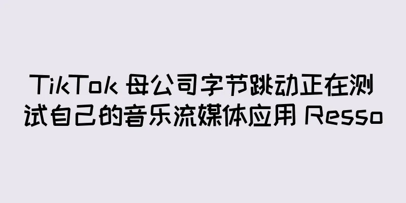 TikTok 母公司字节跳动正在测试自己的音乐流媒体应用 Resso