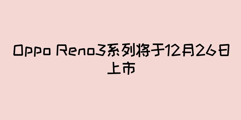 Oppo Reno3系列将于12月26日上市