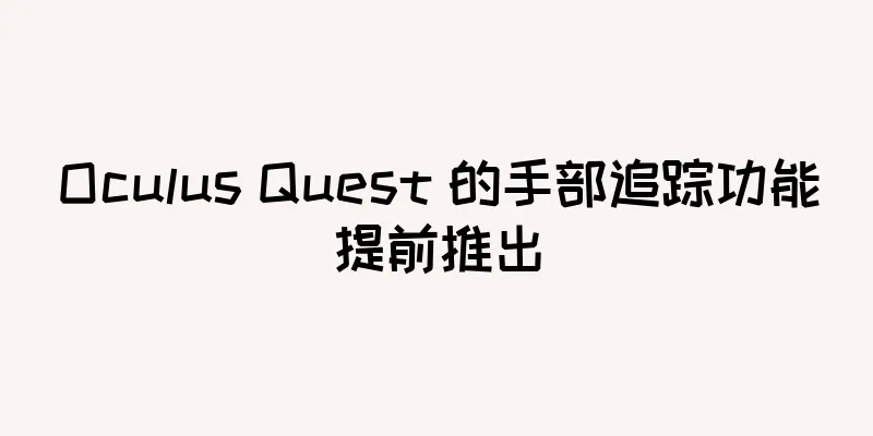 Oculus Quest 的手部追踪功能提前推出
