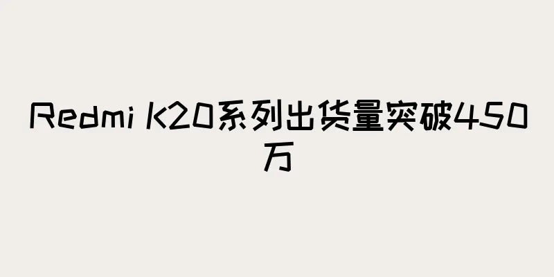 Redmi K20系列出货量突破450万