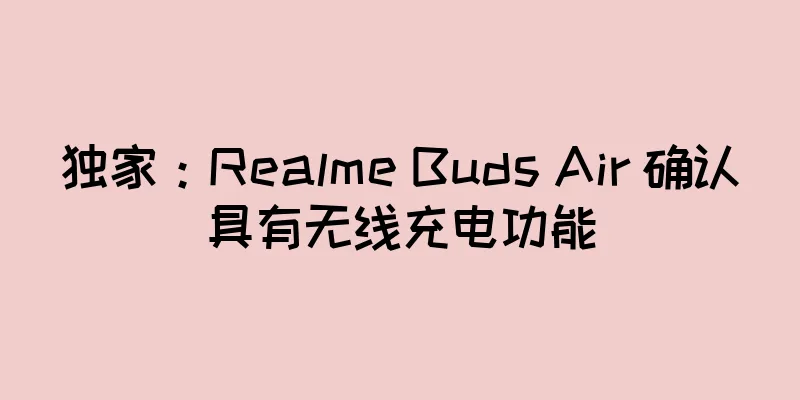独家：Realme Buds Air 确认具有无线充电功能