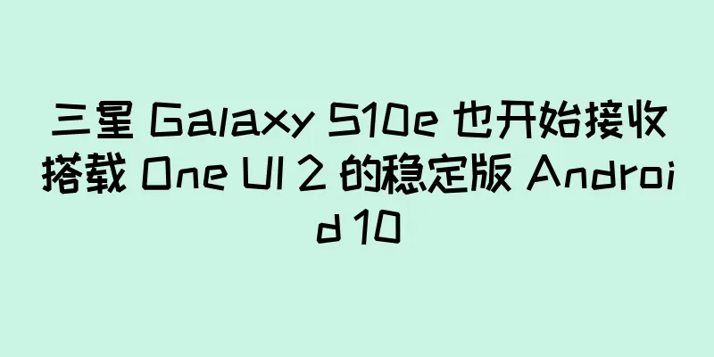 三星 Galaxy S10e 也开始接收搭载 One UI 2 的稳定版 Android 10