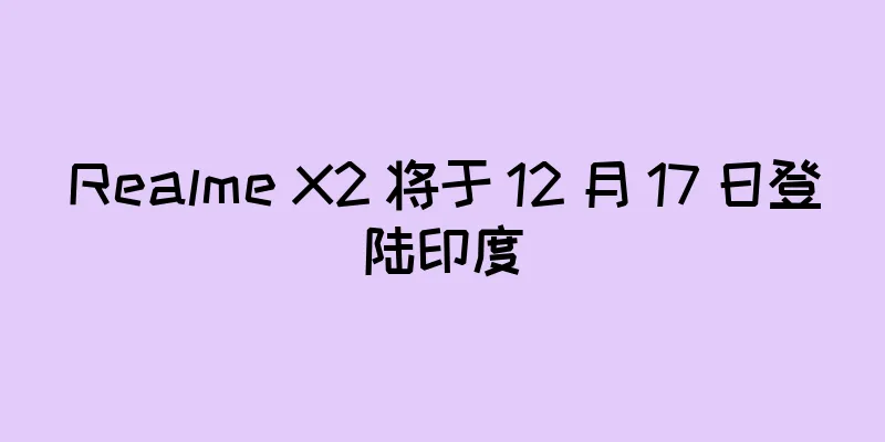 Realme X2 将于 12 月 17 日登陆印度