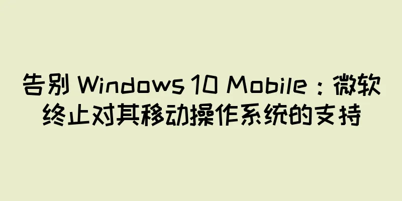 告别 Windows 10 Mobile：微软终止对其移动操作系统的支持