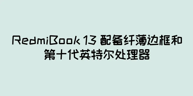 RedmiBook 13 配备纤薄边框和第十代英特尔处理器