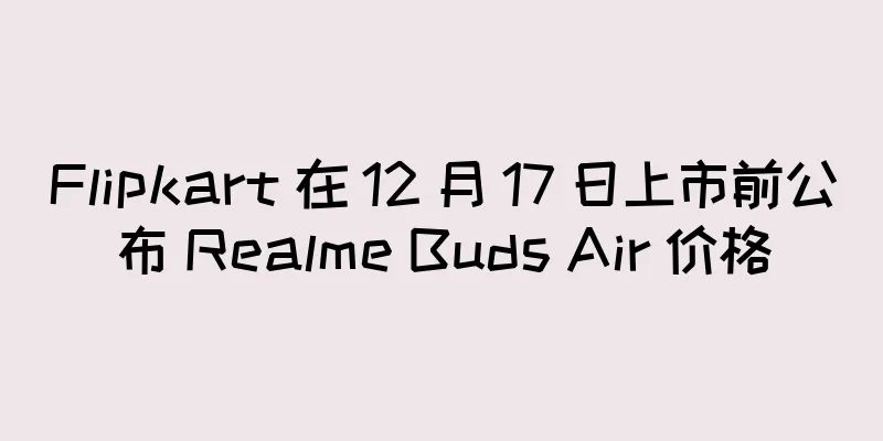 Flipkart 在 12 月 17 日上市前公布 Realme Buds Air 价格
