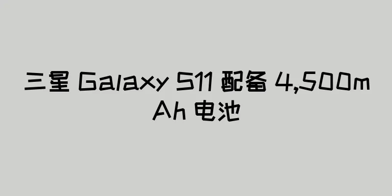 三星 Galaxy S11 配备 4,500mAh 电池