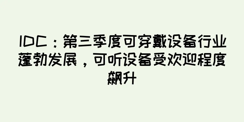 IDC：第三季度可穿戴设备行业蓬勃发展，可听设备受欢迎程度飙升